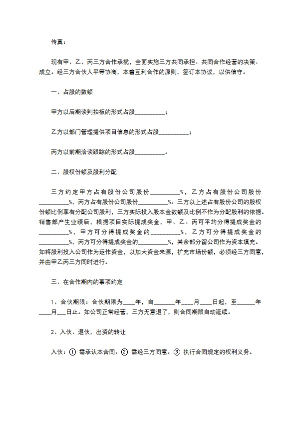 管理股份合作协议书范本