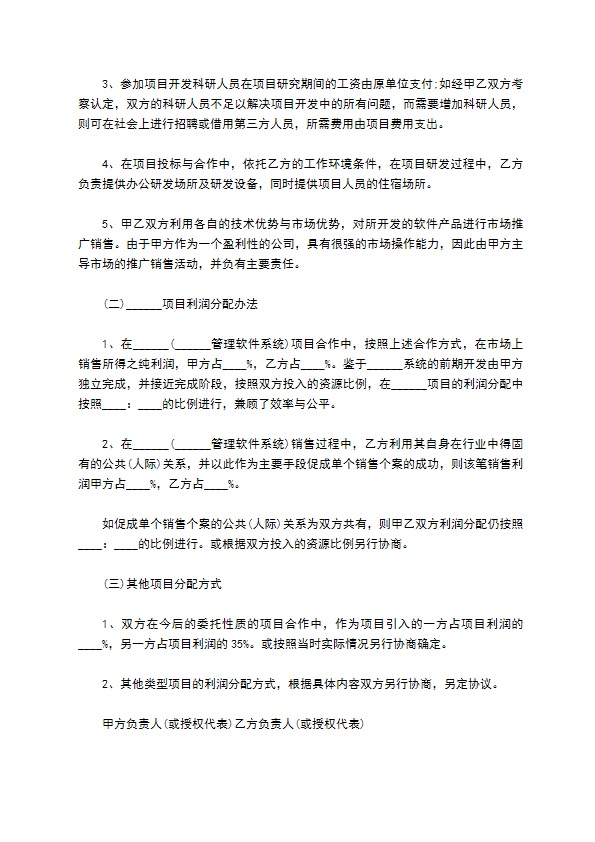 管理软件系统项目合作协议书