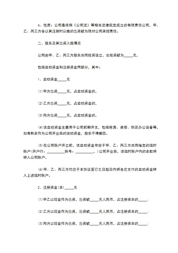 股东出资协议合同 股东出资协议合同