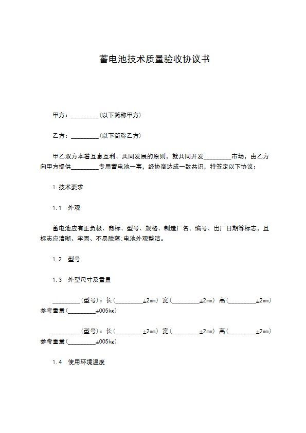 蓄电池技术质量验收协议书