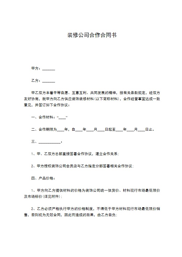 装修公司合作合同书