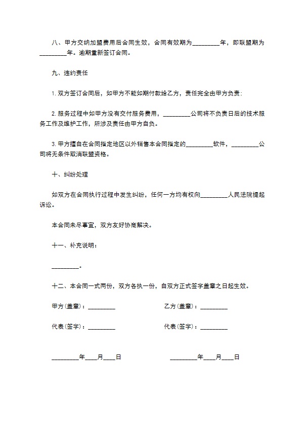 软件产品战略合作联盟合同