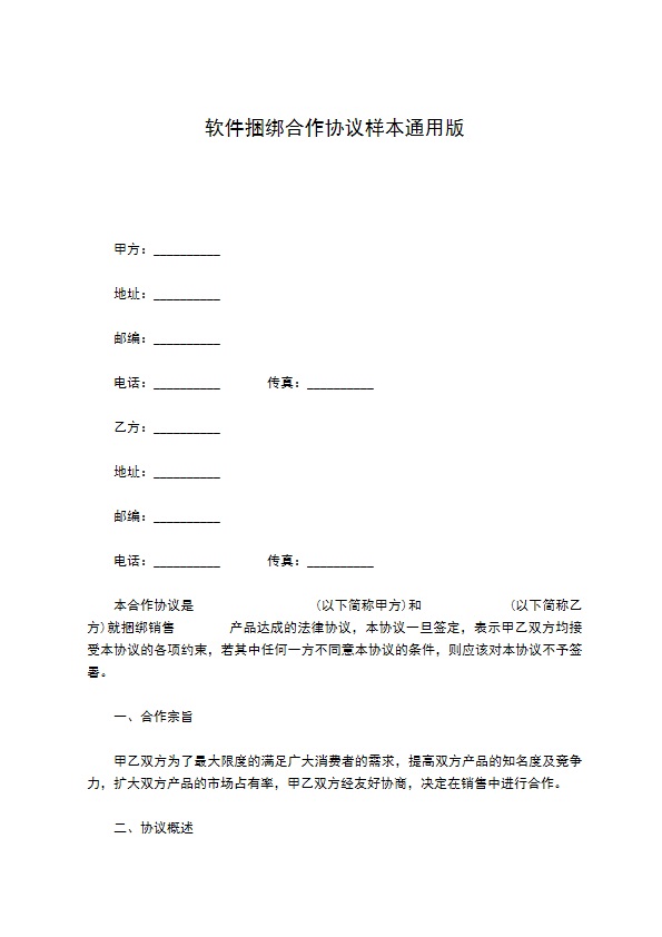 软件捆绑合作协议样本通用版