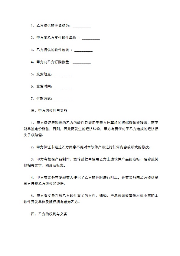 软件捆绑合作协议样本通用版