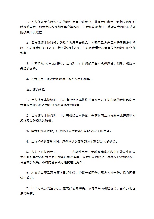 软件捆绑合作协议样本通用版