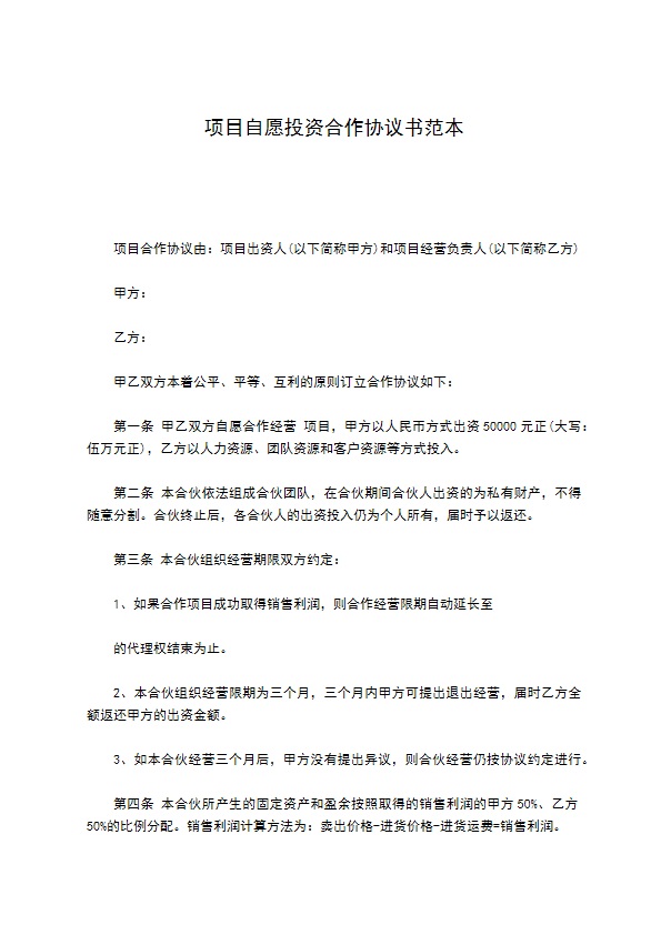 项目自愿投资合作协议书范本