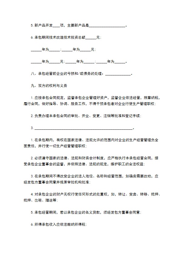 三资企业承包经营协议