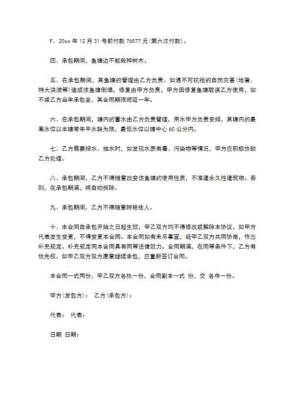 个人鱼塘承包协议书