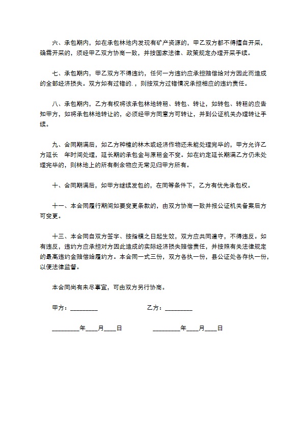 乡村自有林地承包合同