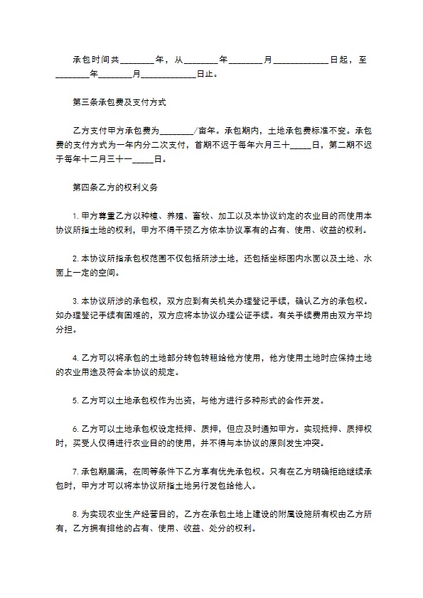 乡村集体土地长期承包协议
