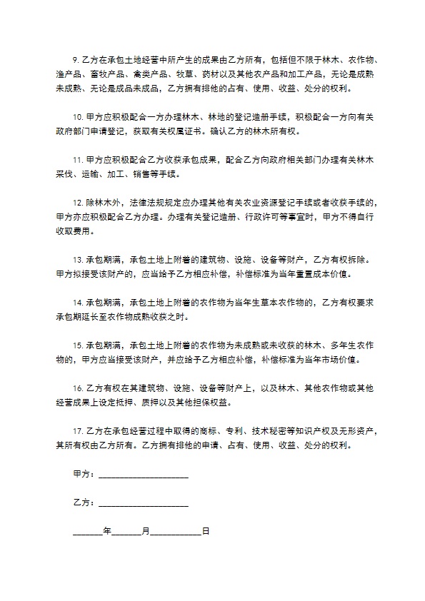 乡村集体土地长期承包协议