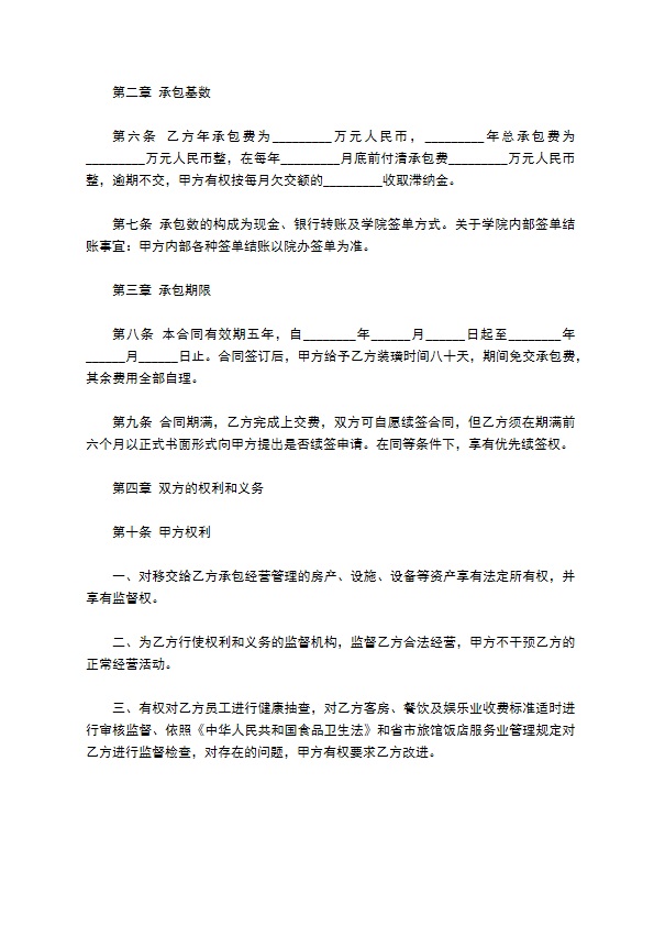 五星级宾馆承包经营合同 五星级宾馆承包经营合同