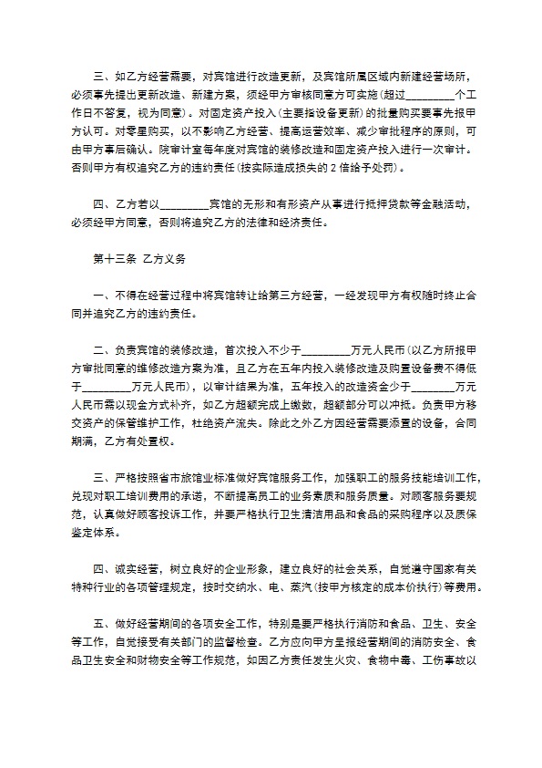 五星级宾馆承包经营合同 五星级宾馆承包经营合同