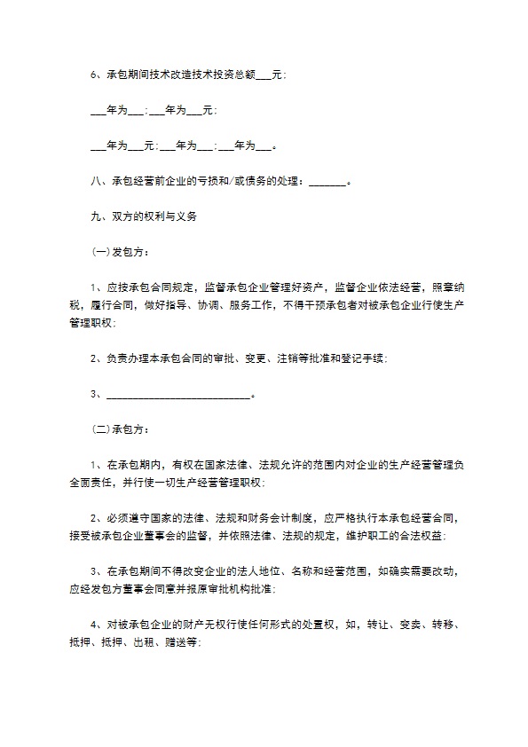 企业单位承包经营合同 企业单位承包经营合同
