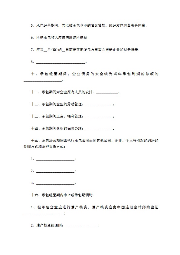 企业单位承包经营合同 企业单位承包经营合同