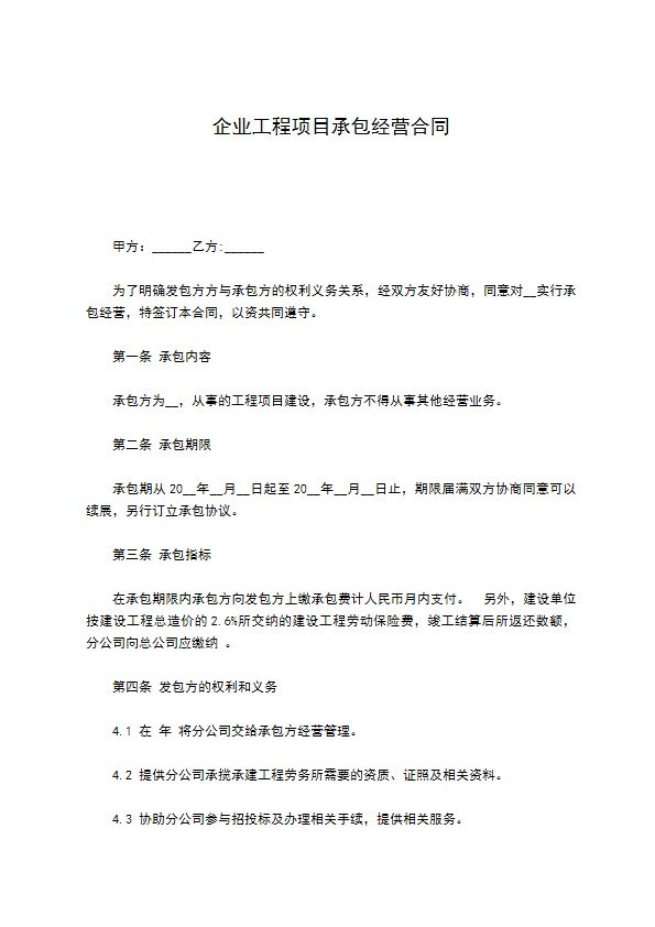 企业工程项目承包经营合同