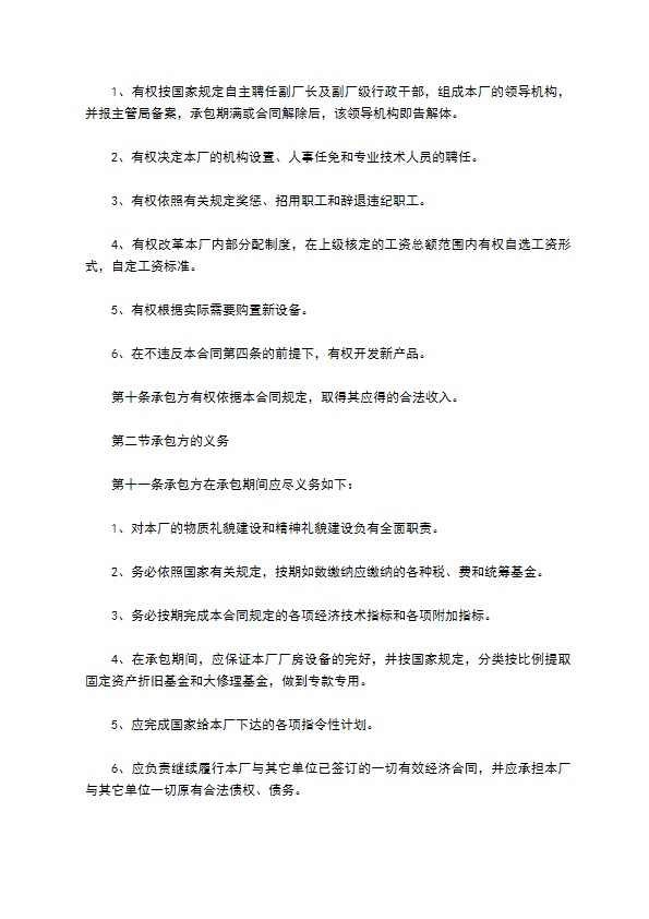 企业招标承包经营职责制协议书