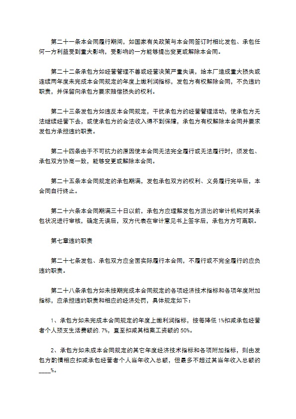 企业招标承包经营职责制协议书