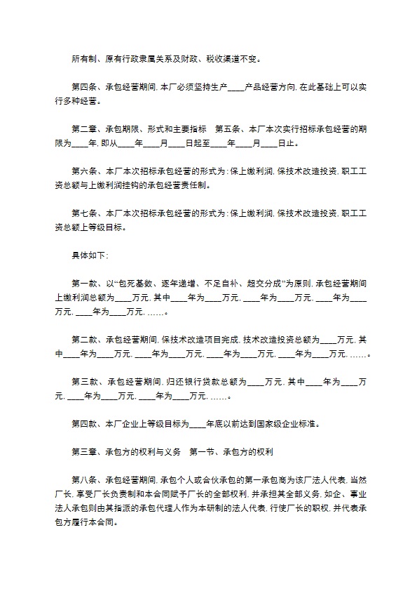 企业改革承包经营合同