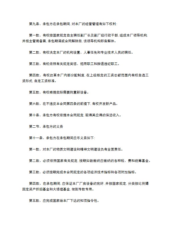 企业改革承包经营合同