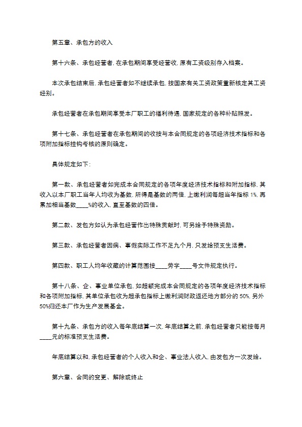 企业改革承包经营合同