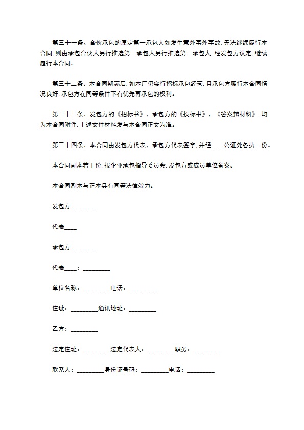 企业改革承包经营合同