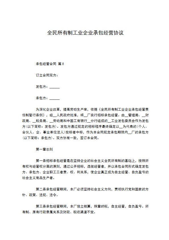 全民所有制工业企业承包经营协议