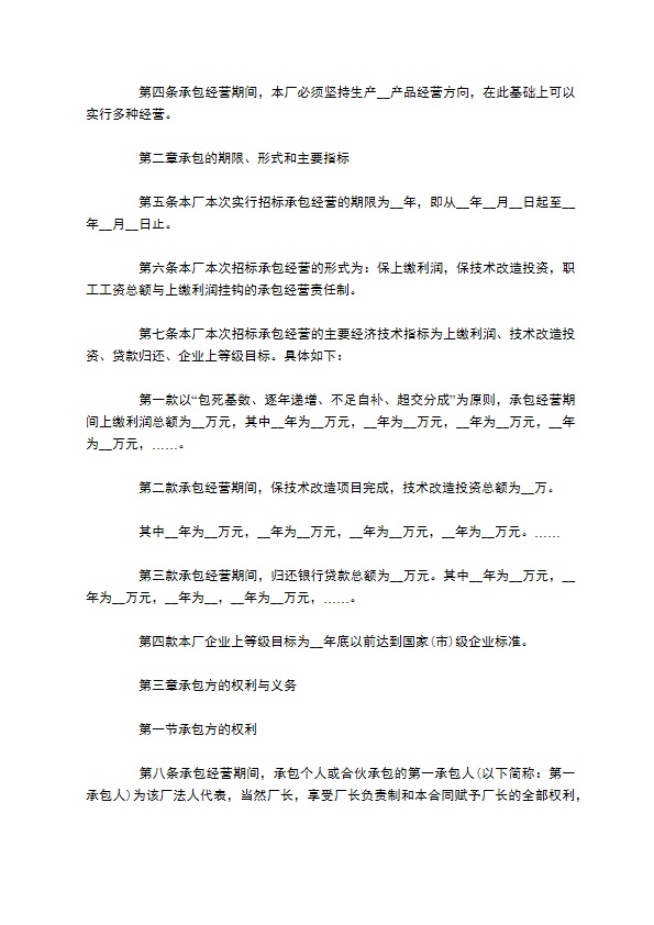 全民所有制工业企业承包经营协议