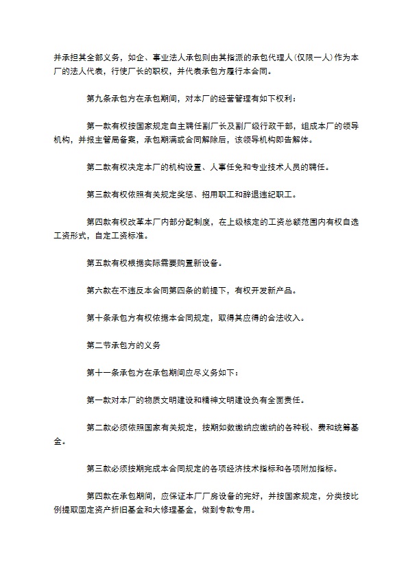 全民所有制工业企业承包经营协议