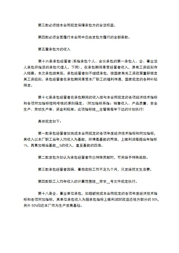 全民所有制工业企业承包经营协议