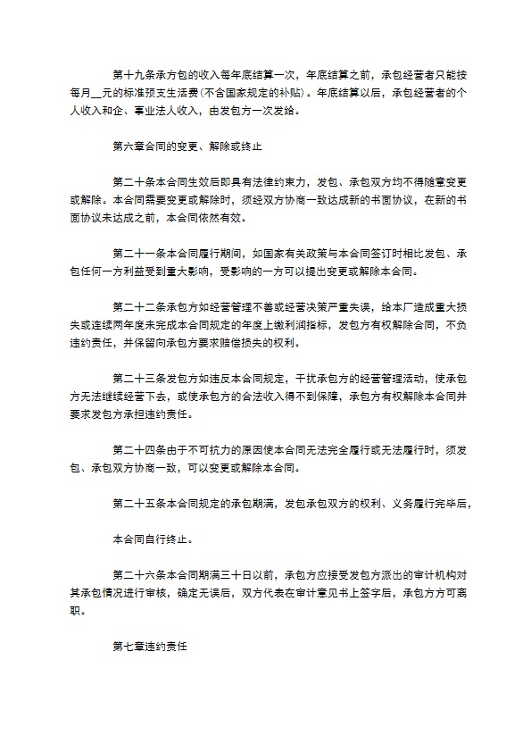 全民所有制工业企业承包经营协议