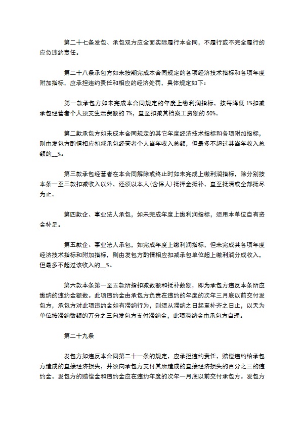 全民所有制工业企业承包经营协议