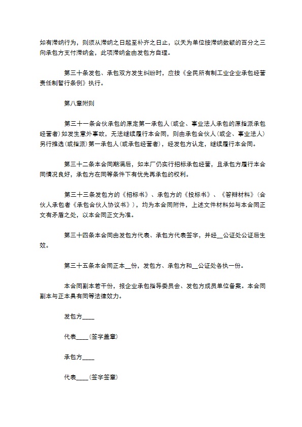 全民所有制工业企业承包经营协议