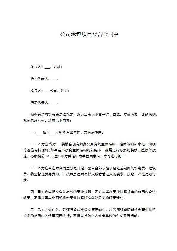 公司承包项目经营合同书