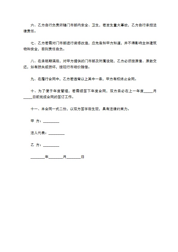 公司门市部租赁承包经营协议书