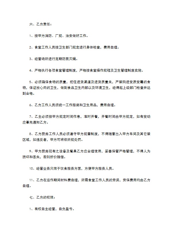 公司餐厅承包协议书 公司餐厅承包协议书