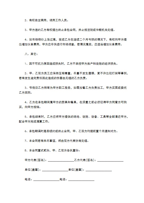 公司餐厅承包协议书 公司餐厅承包协议书