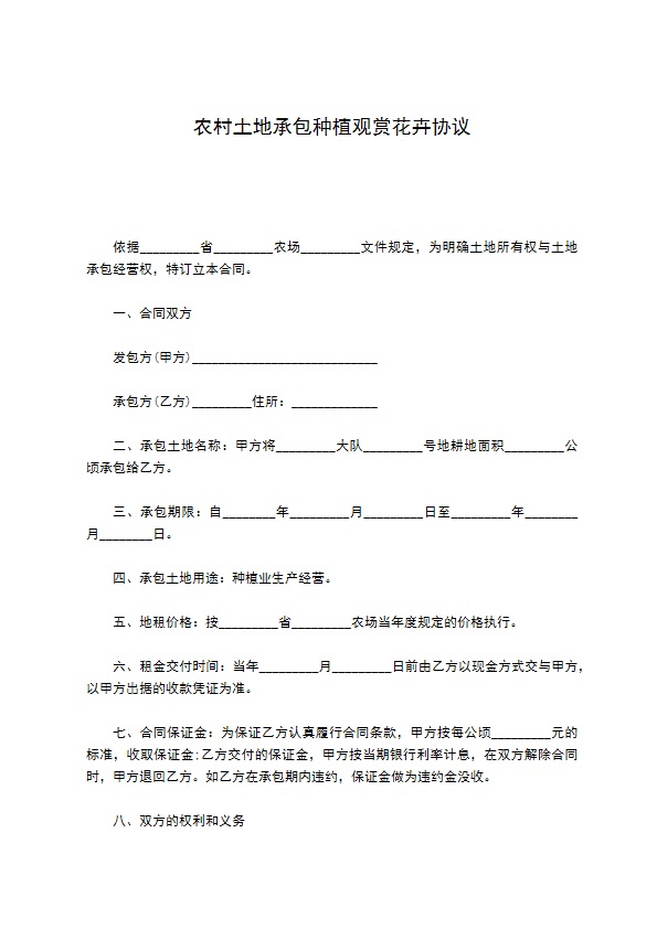 农村土地承包种植观赏花卉协议