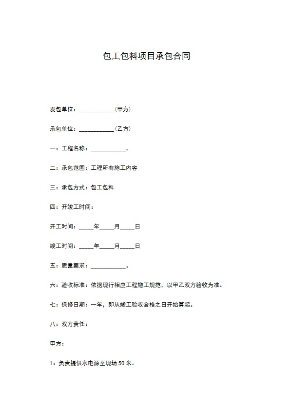 包工包料项目承包合同