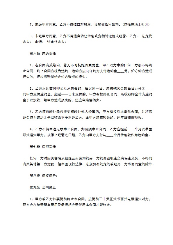 医疗美容院承包经营合同书