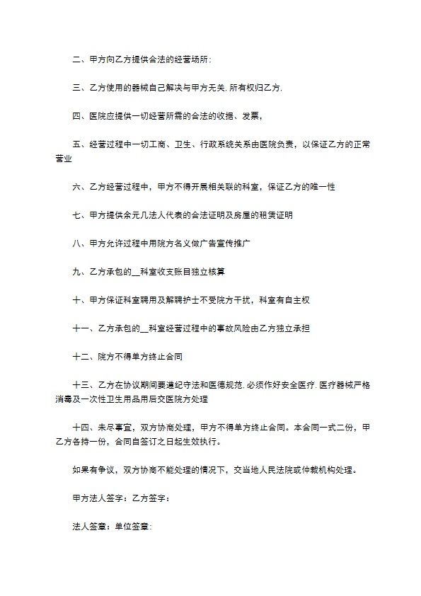 医院科室承包经营协议书 医院科室承包经营协议书