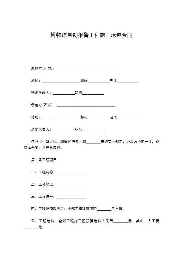 博物馆自动报警工程施工承包合同