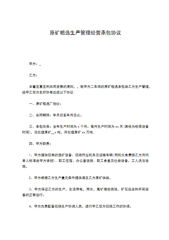 原矿粗选生产管理经营承包协议