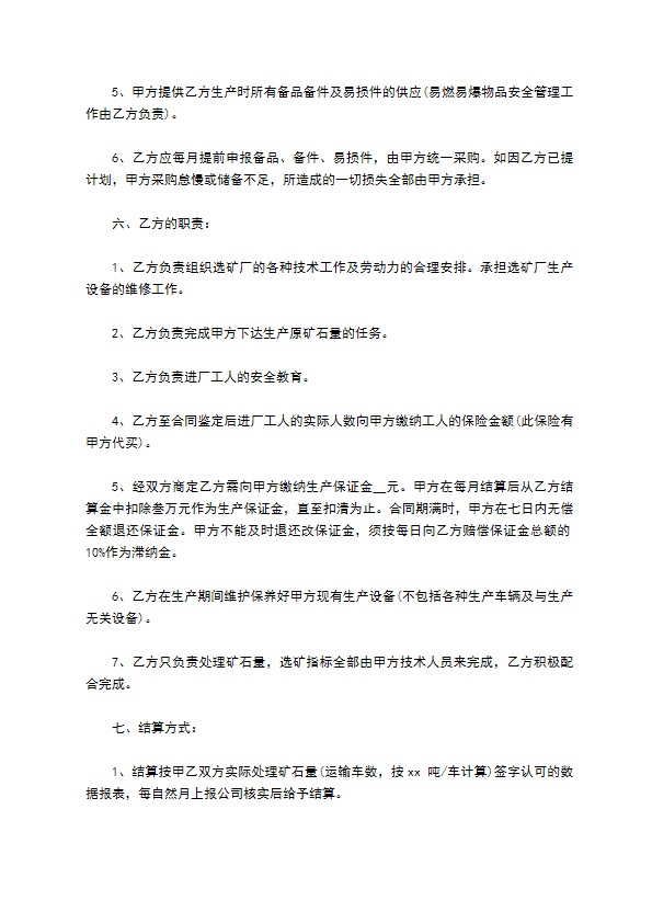 原矿粗选生产管理经营承包协议
