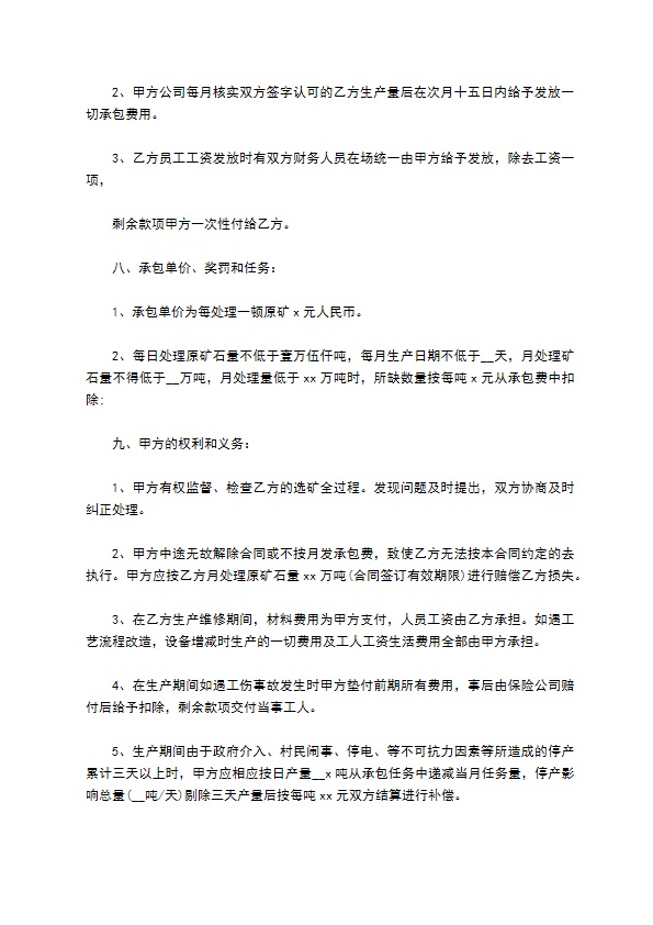 原矿粗选生产管理经营承包协议