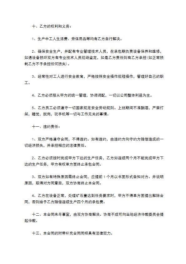 原矿粗选生产车间管理承包协议书