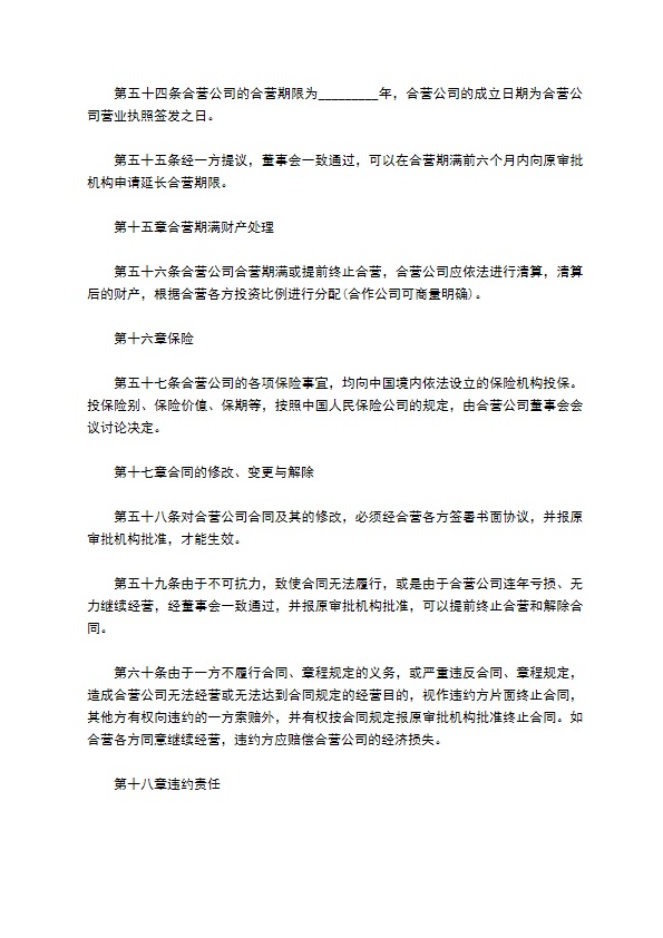 合资经营外贸企业合同