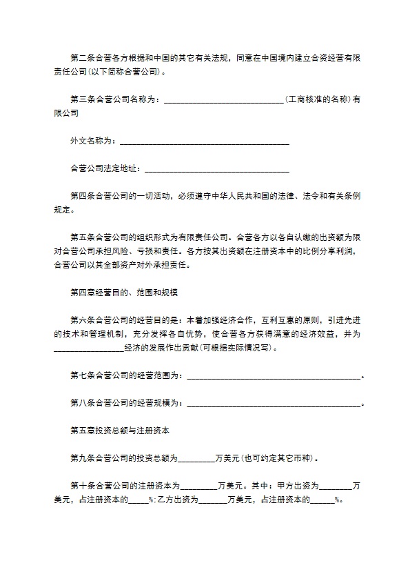 合资经营外贸企业合同