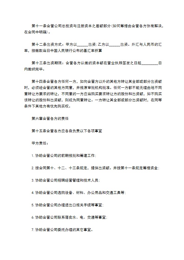 合资经营外贸企业合同