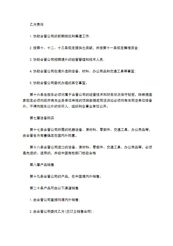 合资经营外贸企业合同